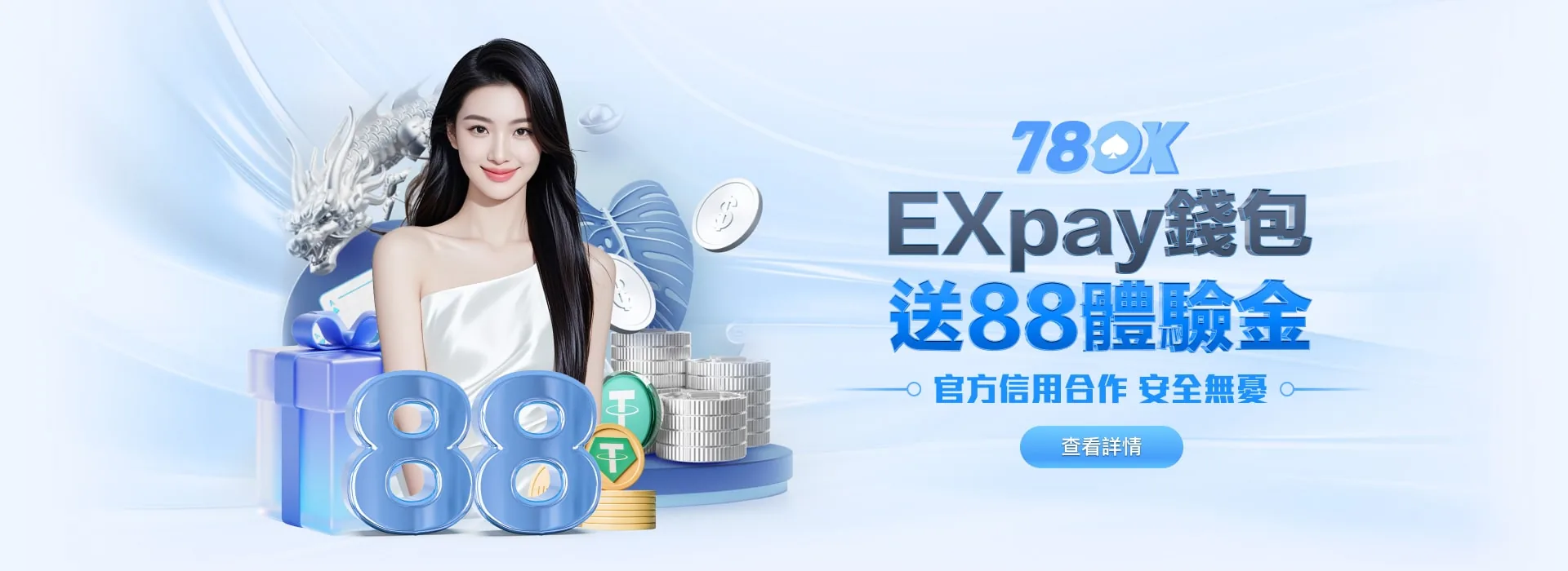 78OK 娛樂城 EXpay 錢包 送 88 體驗金 官方信用合作安全無憂