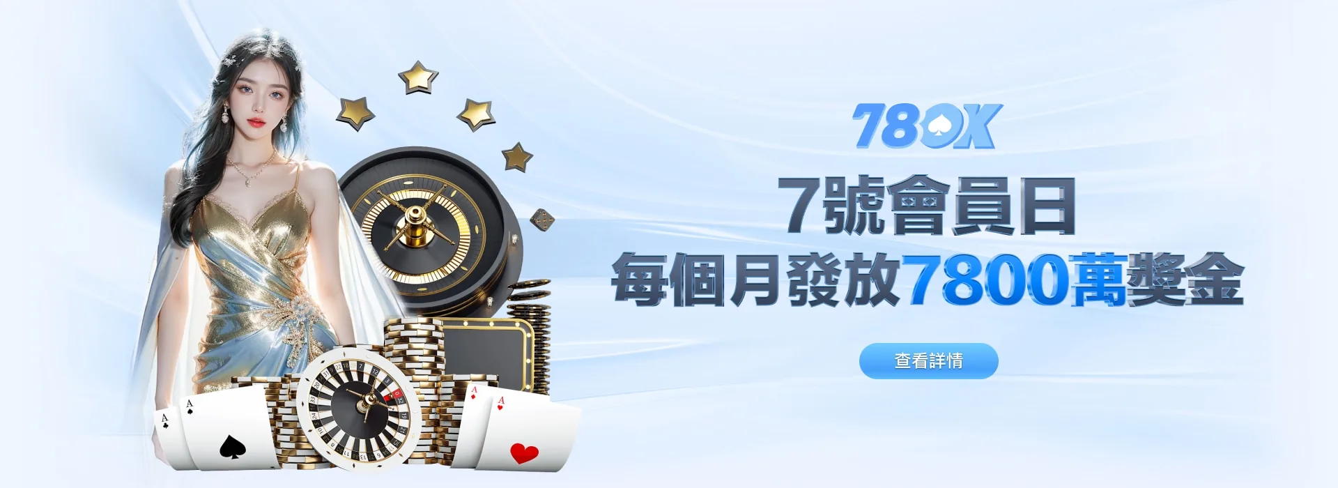78OK 娛樂城 7 號會員日 每個月發放 7800 萬獎金