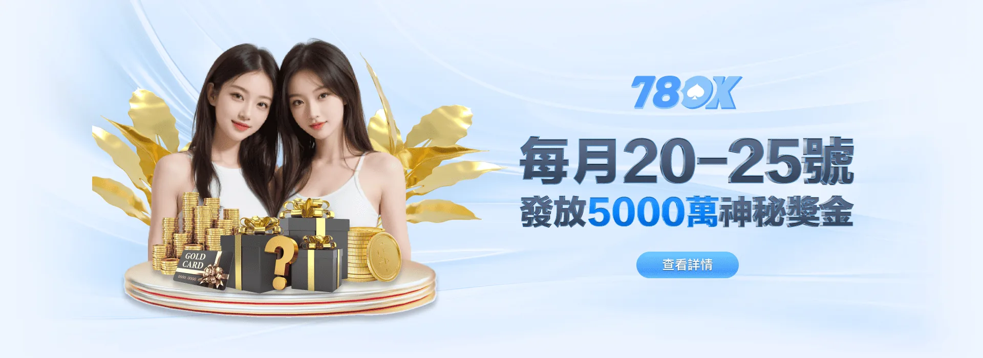 78OK 娛樂城 每月 20-25 號 發放 5000 萬神秘獎金