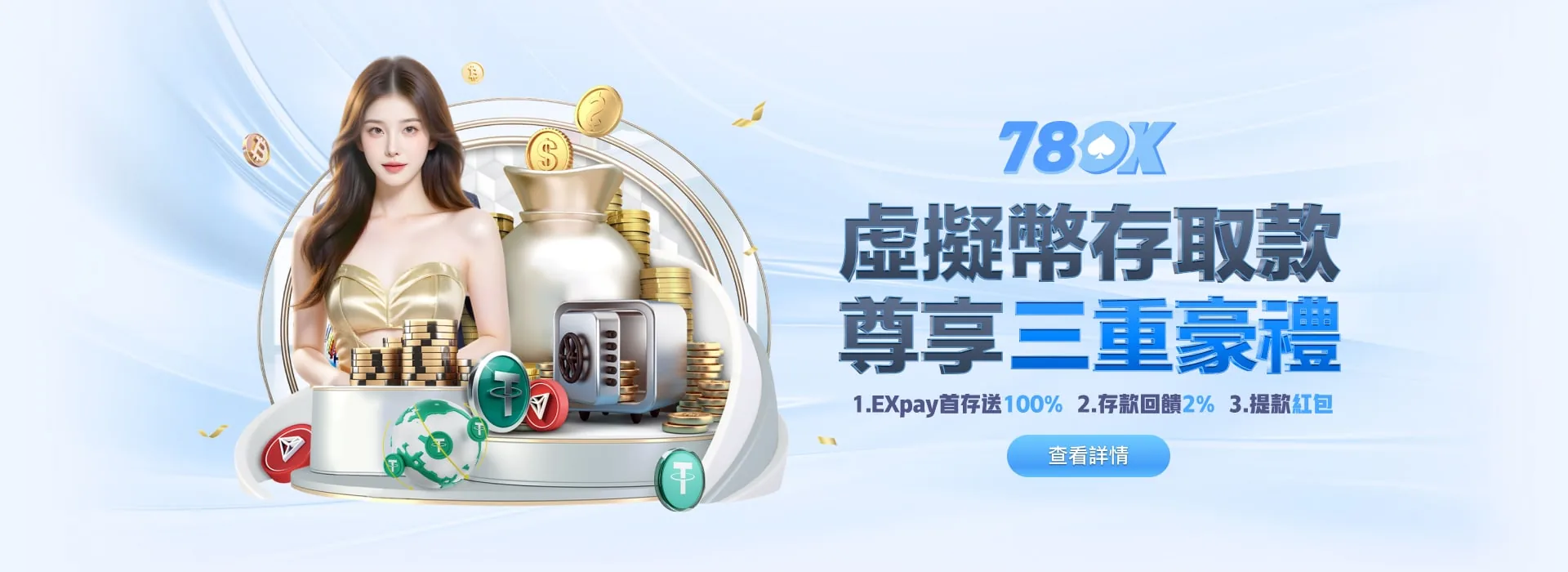 78OK 娛樂城 虛擬幣存取款 尊享三重豪禮