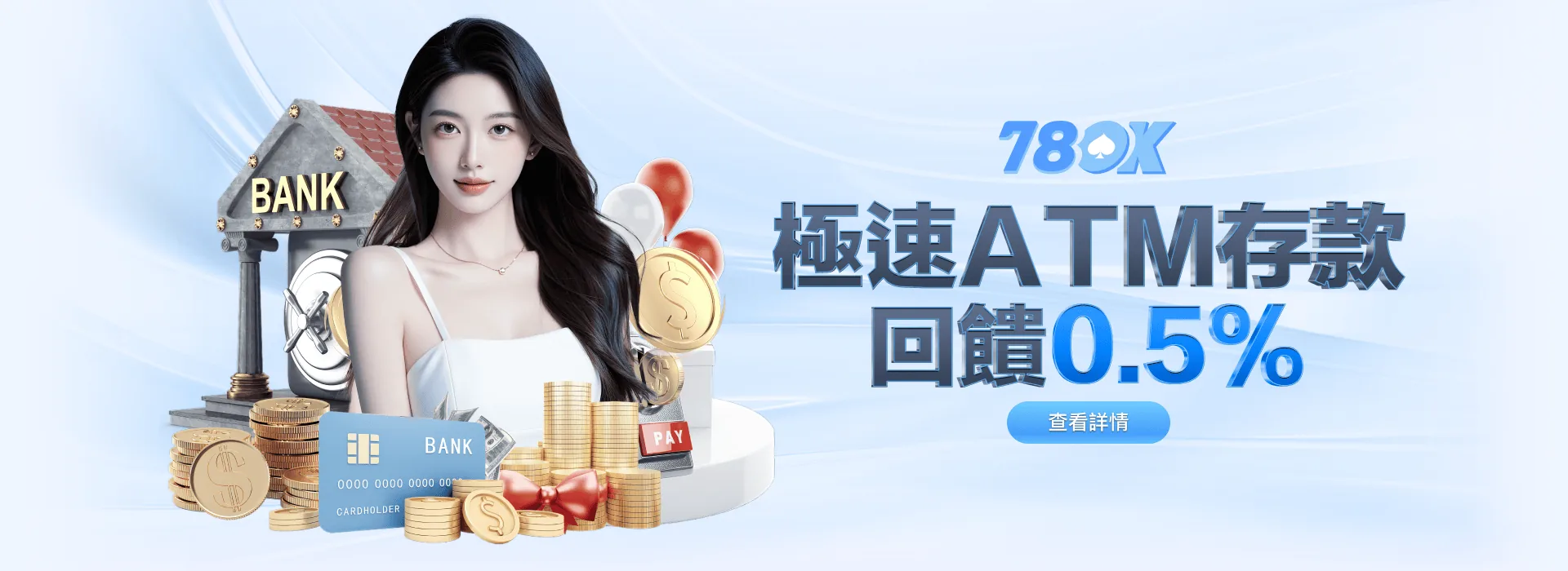 78OK 娛樂城 極速 ATM 存款 回饋 0.5%