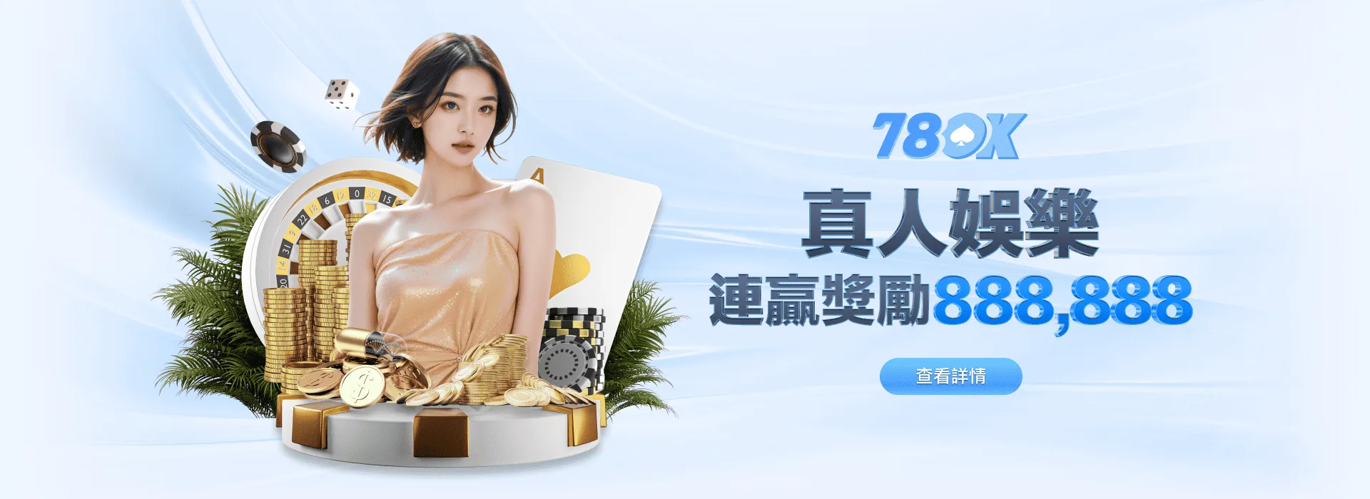 78OK 娛樂城 真人娛樂 連贏獎勵 888,888