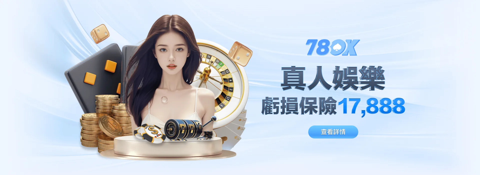 78OK 娛樂城 真人娛樂 虧損保險 17,888